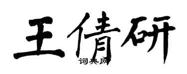 翁闓運王倩研楷書個性簽名怎么寫