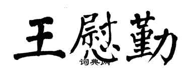 翁闓運王慰勤楷書個性簽名怎么寫