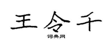 袁強王令千楷書個性簽名怎么寫