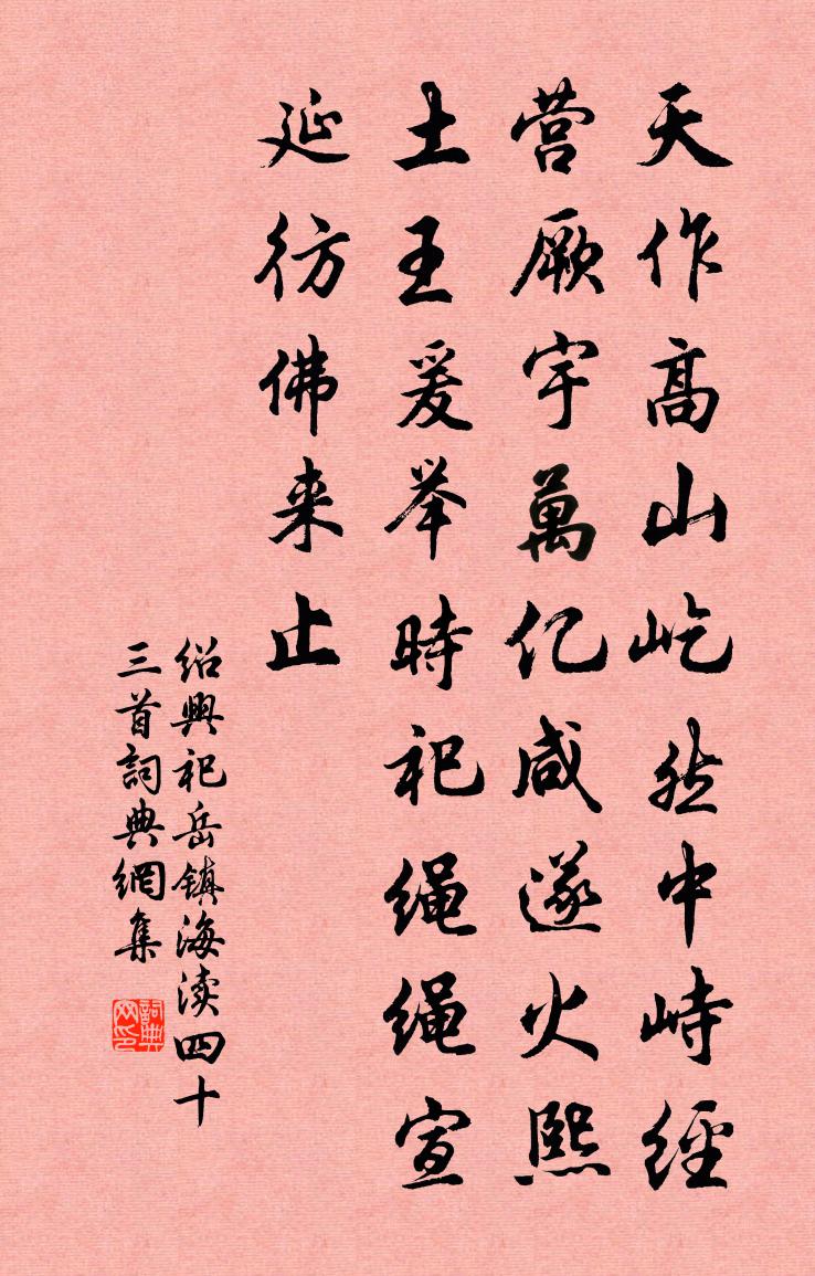 佚名紹興祀岳鎮海瀆四十三首書法作品欣賞
