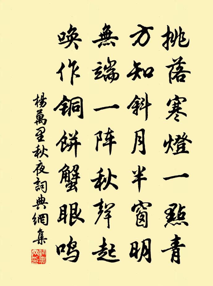 楊萬里秋夜書法作品欣賞