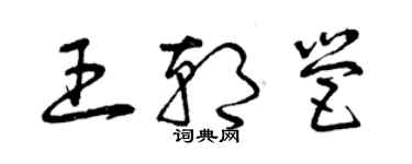 曾慶福王朝營草書個性簽名怎么寫