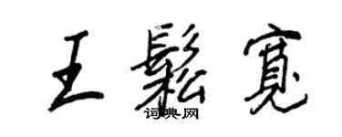 王正良王鬆寬行書個性簽名怎么寫