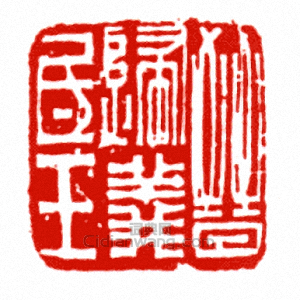 “晉歸義□王”篆刻印章