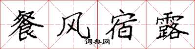 袁強餐風宿露楷書怎么寫