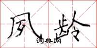 侯登峰夙齡楷書怎么寫