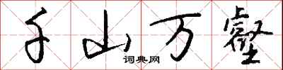 錢沛雲千山萬壑行書怎么寫
