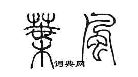 陳墨葉風篆書個性簽名怎么寫