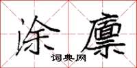 袁強塗廩楷書怎么寫