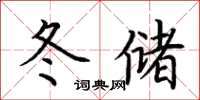 荊霄鵬冬儲楷書怎么寫