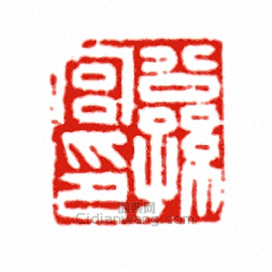 “公孫宮印”篆刻印章