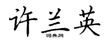丁謙許蘭英楷書個性簽名怎么寫