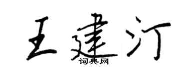 王正良王建汀行書個性簽名怎么寫