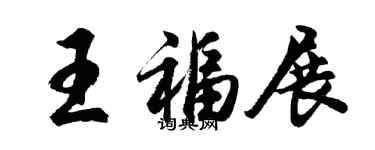 胡問遂王福展行書個性簽名怎么寫