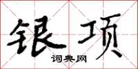 周炳元銀項楷書怎么寫