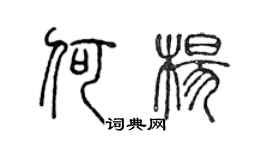 陳聲遠何楊篆書個性簽名怎么寫