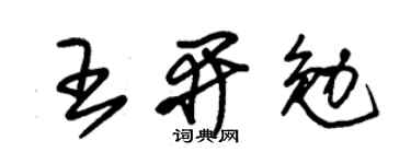 朱錫榮王開勉草書個性簽名怎么寫