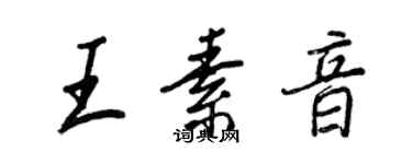 王正良王素音行書個性簽名怎么寫