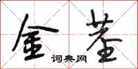 段相林金莖行書怎么寫