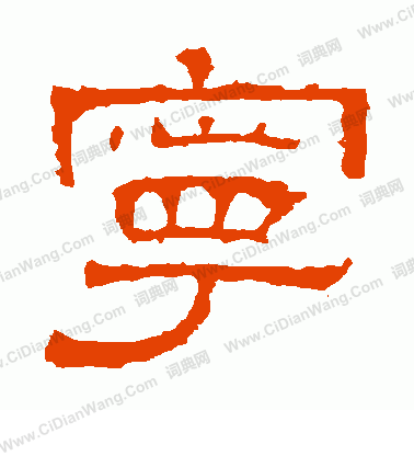 白石君碑寫的寧