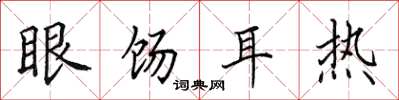 田英章眼餳耳熱楷書怎么寫
