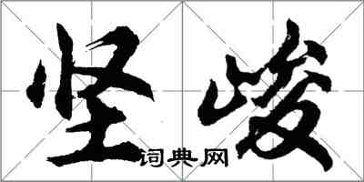 胡問遂堅峻行書怎么寫