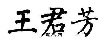 翁闓運王君芳楷書個性簽名怎么寫