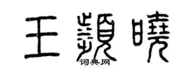 曾慶福王濱曉篆書個性簽名怎么寫