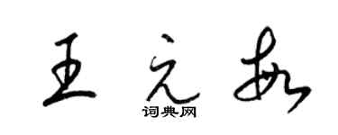 梁錦英王元敏草書個性簽名怎么寫