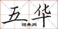 駱恆光五華楷書怎么寫