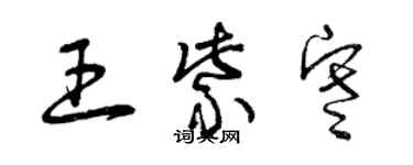 曾慶福王紫寒草書個性簽名怎么寫