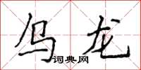 侯登峰烏龍楷書怎么寫