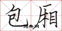 駱恆光包廂楷書怎么寫