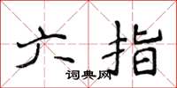 侯登峰六指楷書怎么寫