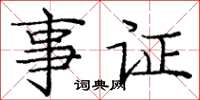 龐中華事證楷書怎么寫