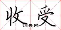 荊霄鵬收受楷書怎么寫
