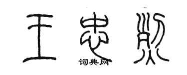 陳墨王忠烈篆書個性簽名怎么寫