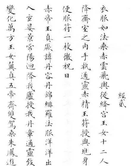 清狀元劉春霖臨《靈飛經》