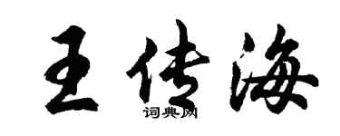 胡問遂王傳海行書個性簽名怎么寫