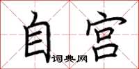荊霄鵬自宮楷書怎么寫