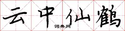 周炳元雲中仙鶴楷書怎么寫