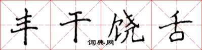 侯登峰豐乾饒舌楷書怎么寫