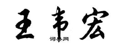 胡問遂王韋宏行書個性簽名怎么寫