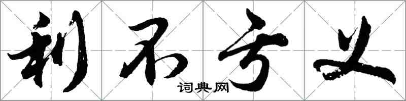 胡問遂利不虧義行書怎么寫