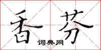 黃華生香芬楷書怎么寫
