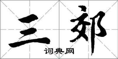 胡問遂三郊行書怎么寫