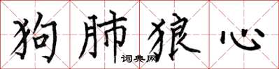 何伯昌狗肺狼心楷書怎么寫
