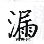 駱恆光寫的硬筆楷書漏