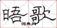 駱恆光晤歌隸書怎么寫