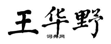 翁闓運王華野楷書個性簽名怎么寫